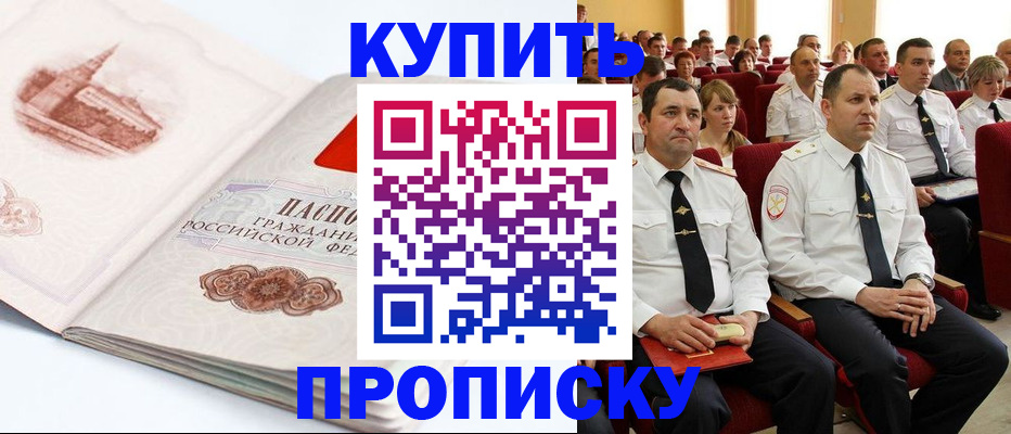 прописка штамп в Видном
