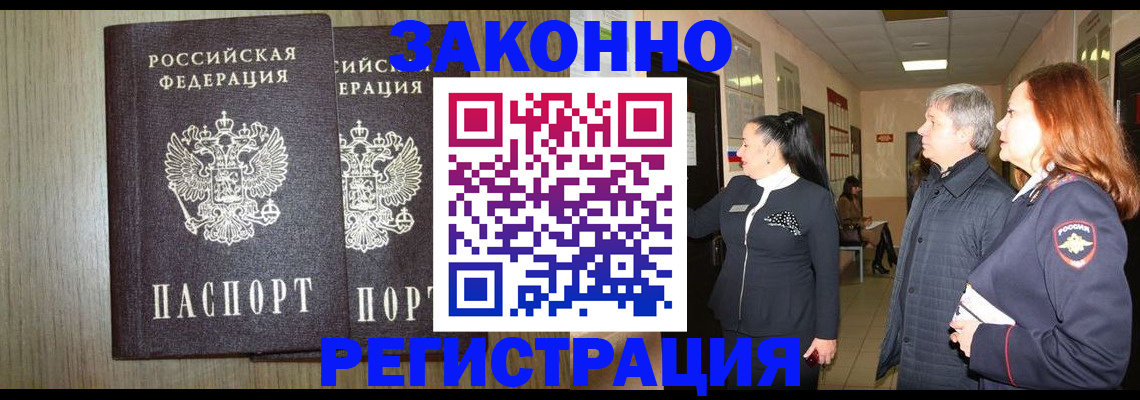 прописка законно в Видном